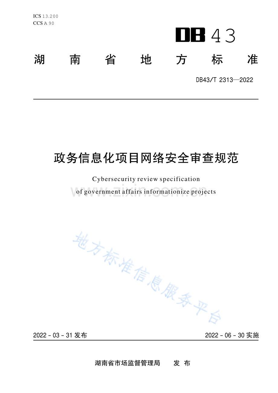 (高清正版）DB43_T 2313-2022.政务信息化项目网络安全审查规范.pdf_第1页