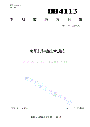 (高清版）DB4113T003-2021南阳艾种植技术规范.pdf