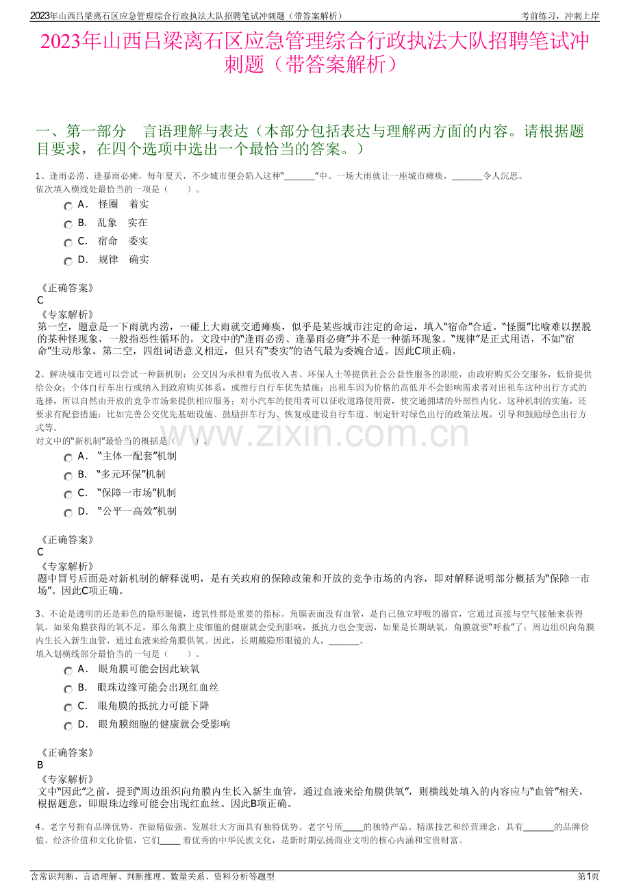 2023年山西吕梁离石区应急管理综合行政执法大队招聘笔试冲刺题（带答案解析）.pdf_第1页