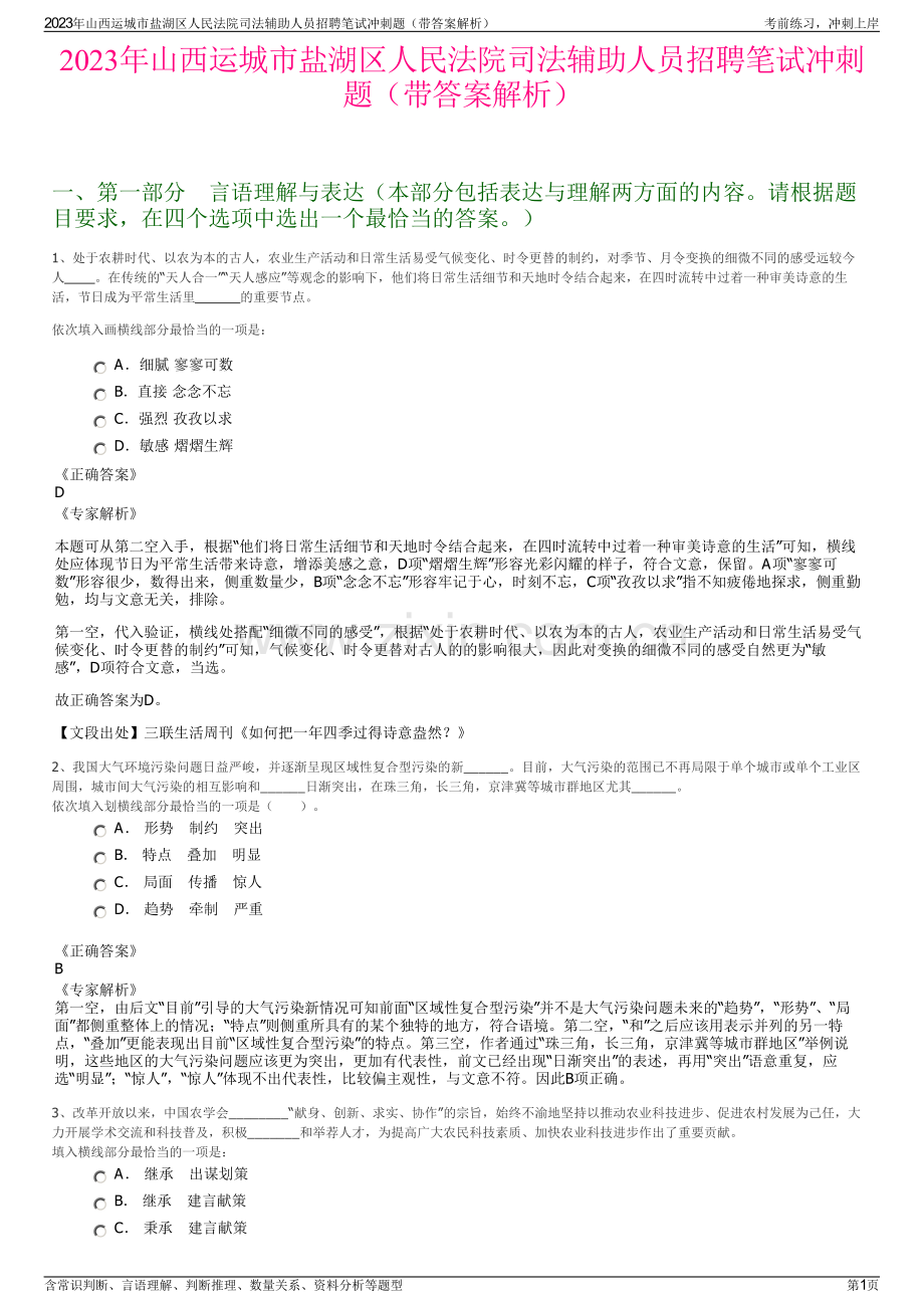 2023年山西运城市盐湖区人民法院司法辅助人员招聘笔试冲刺题（带答案解析）.pdf_第1页