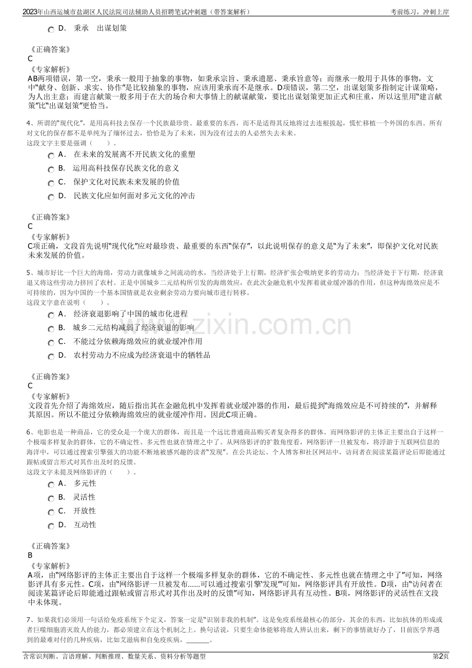 2023年山西运城市盐湖区人民法院司法辅助人员招聘笔试冲刺题（带答案解析）.pdf_第2页