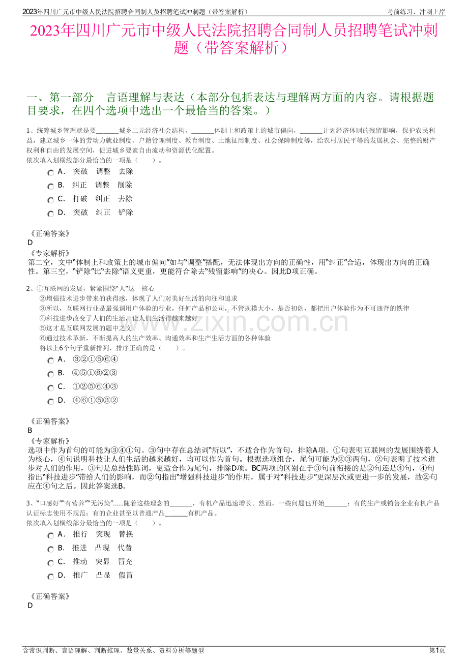 2023年四川广元市中级人民法院招聘合同制人员招聘笔试冲刺题（带答案解析）.pdf_第1页