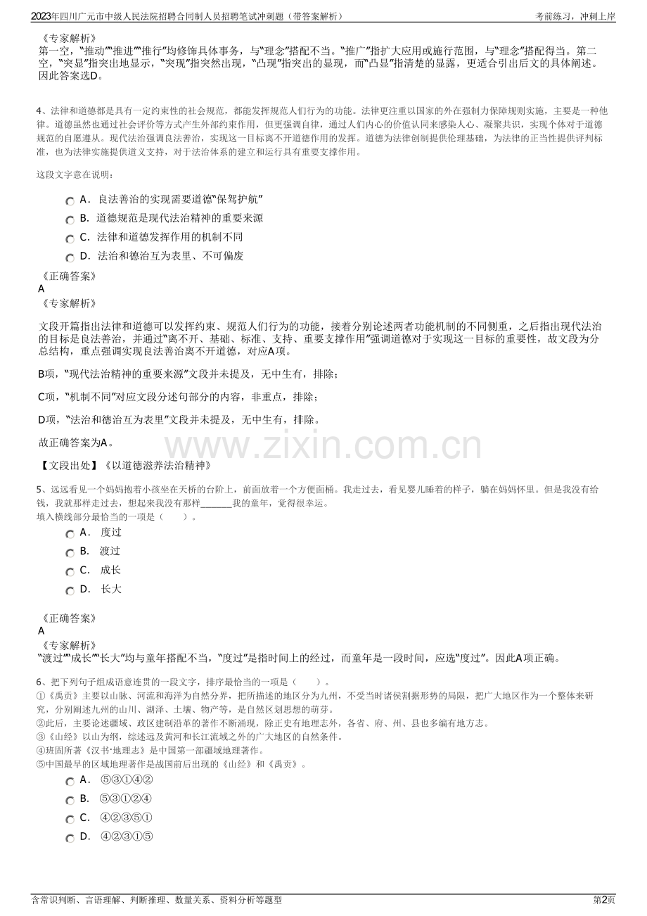 2023年四川广元市中级人民法院招聘合同制人员招聘笔试冲刺题（带答案解析）.pdf_第2页