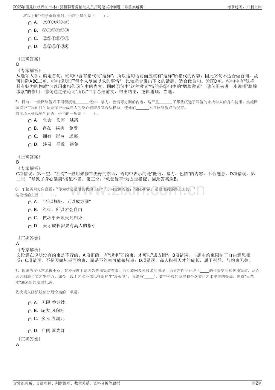 2023年黑龙江牡丹江市林口县招聘警务辅助人员招聘笔试冲刺题（带答案解析）.pdf_第2页