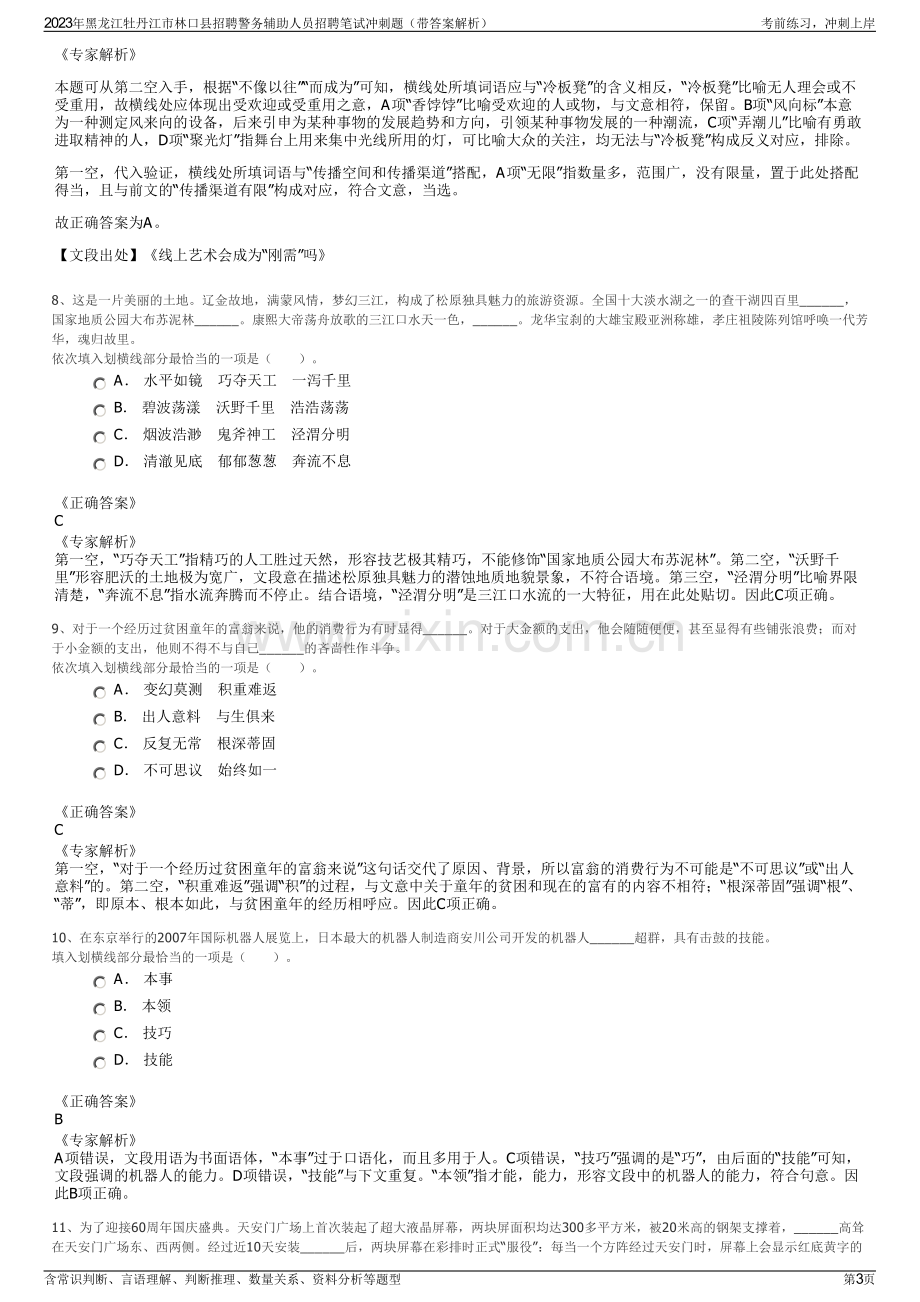 2023年黑龙江牡丹江市林口县招聘警务辅助人员招聘笔试冲刺题（带答案解析）.pdf_第3页