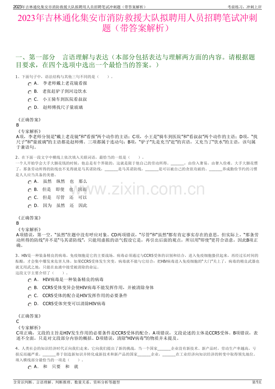 2023年吉林通化集安市消防救援大队拟聘用人员招聘笔试冲刺题（带答案解析）.pdf_第1页