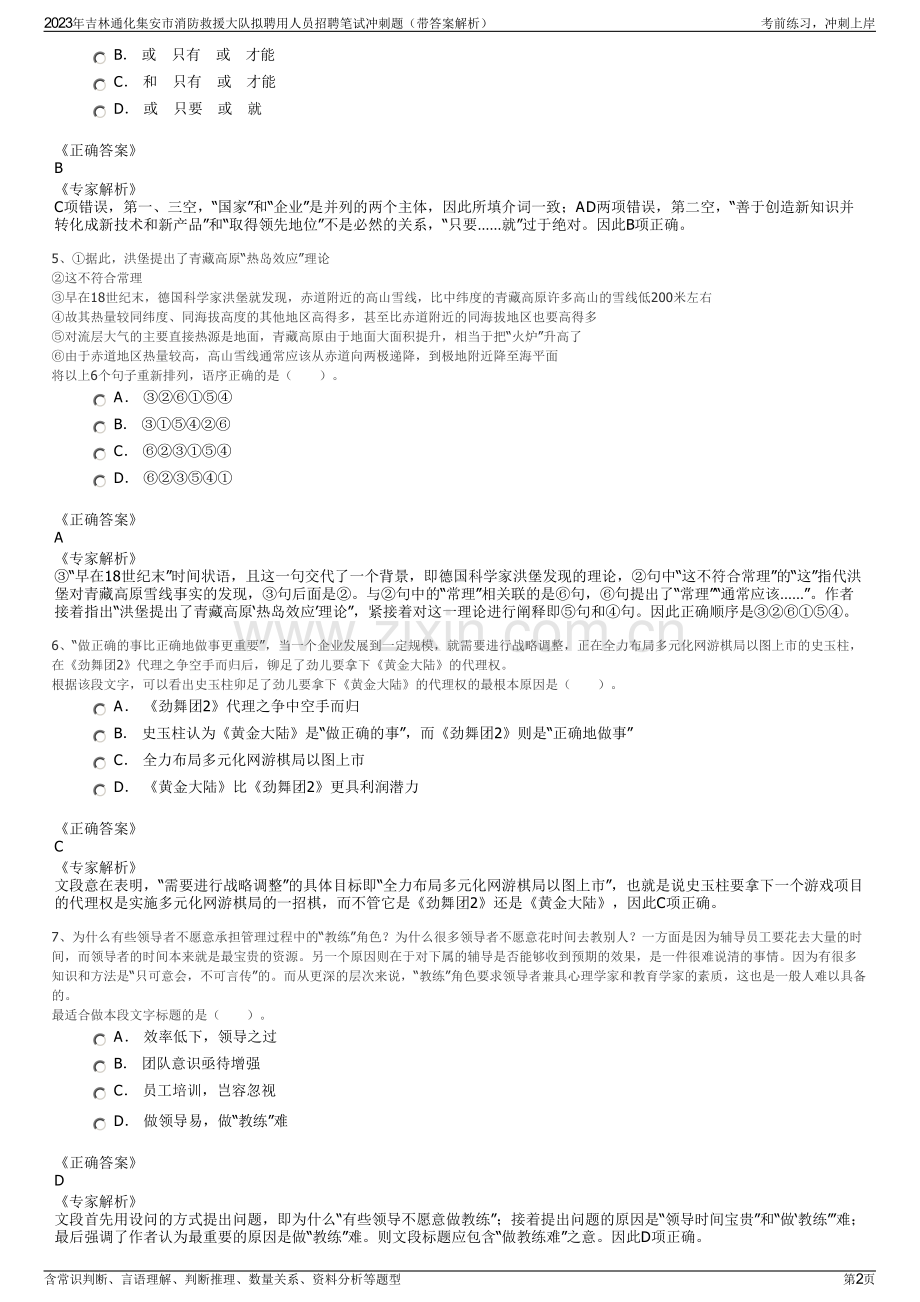 2023年吉林通化集安市消防救援大队拟聘用人员招聘笔试冲刺题（带答案解析）.pdf_第2页