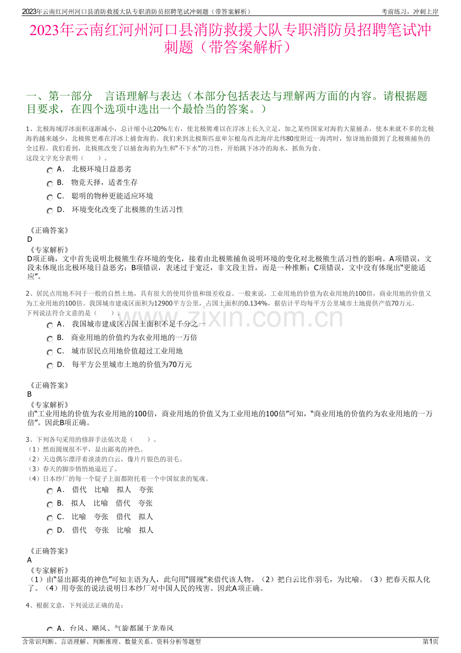 2023年云南红河州河口县消防救援大队专职消防员招聘笔试冲刺题（带答案解析）.pdf_第1页