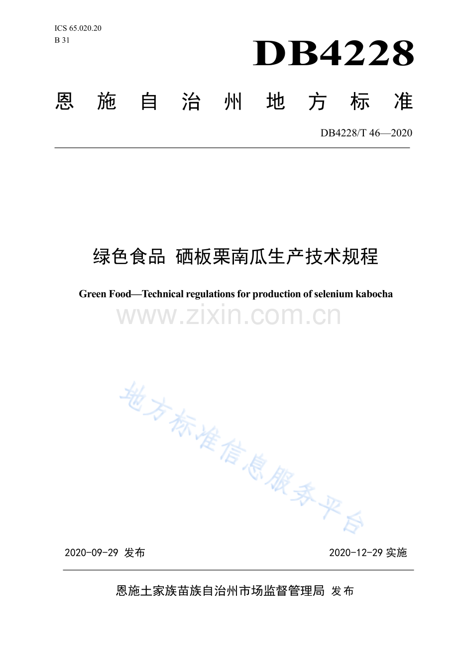 (高清正版）DB4228T46-2020绿色食品 硒板栗南瓜生产技术规程.pdf_第1页