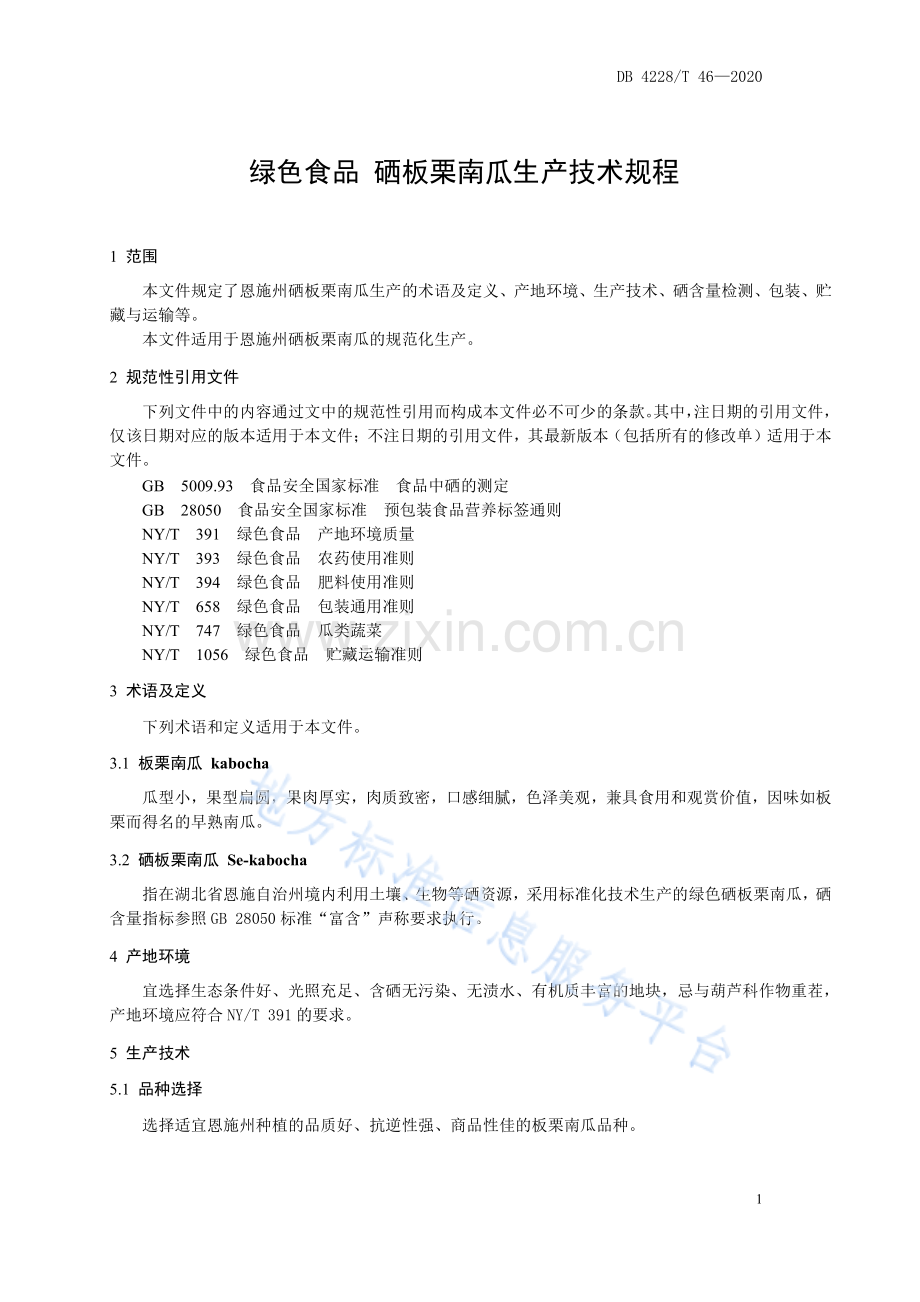 (高清正版）DB4228T46-2020绿色食品 硒板栗南瓜生产技术规程.pdf_第3页