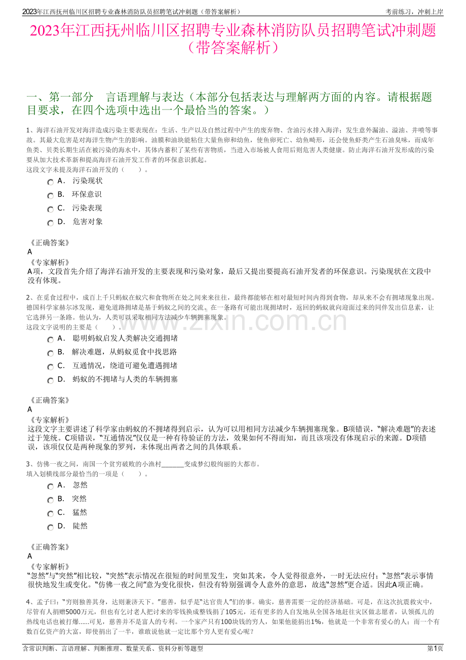 2023年江西抚州临川区招聘专业森林消防队员招聘笔试冲刺题（带答案解析）.pdf_第1页