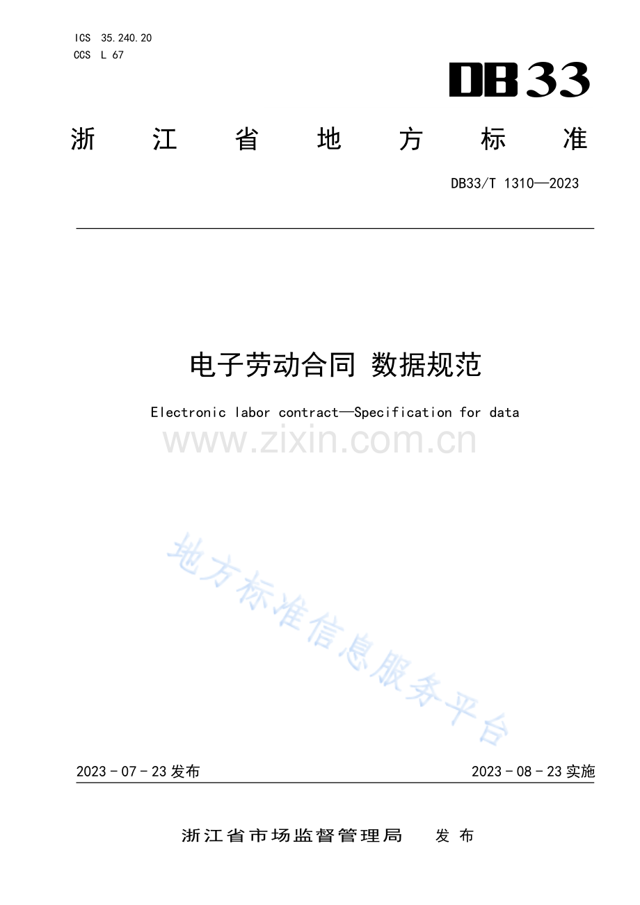 DB33T1310-2023电子劳动合同 数据规范-(高清版）.pdf_第1页