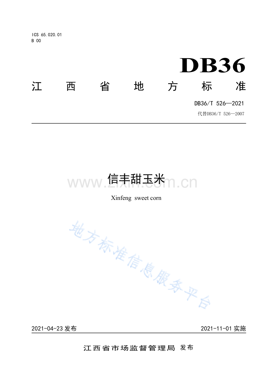 (高清版）DB36_T 526-2021信丰甜玉米.pdf_第1页