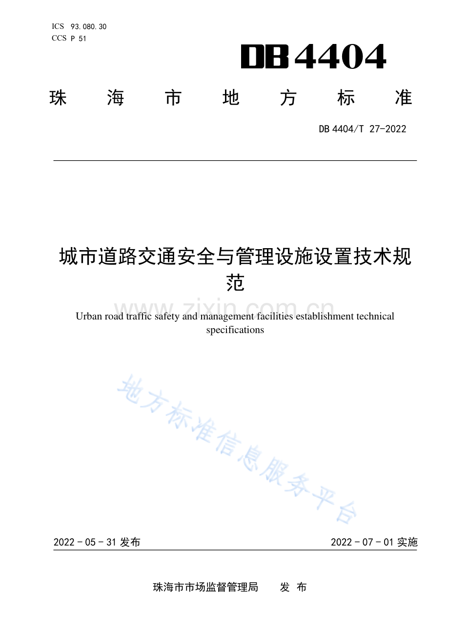 DB4404T27-2022珠海市城市道路交通安全与管理设施设置技术规范.pdf_第1页