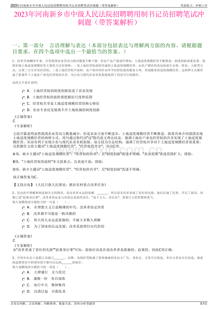 2023年河南新乡市中级人民法院招聘聘用制书记员招聘笔试冲刺题（带答案解析）.pdf_第1页