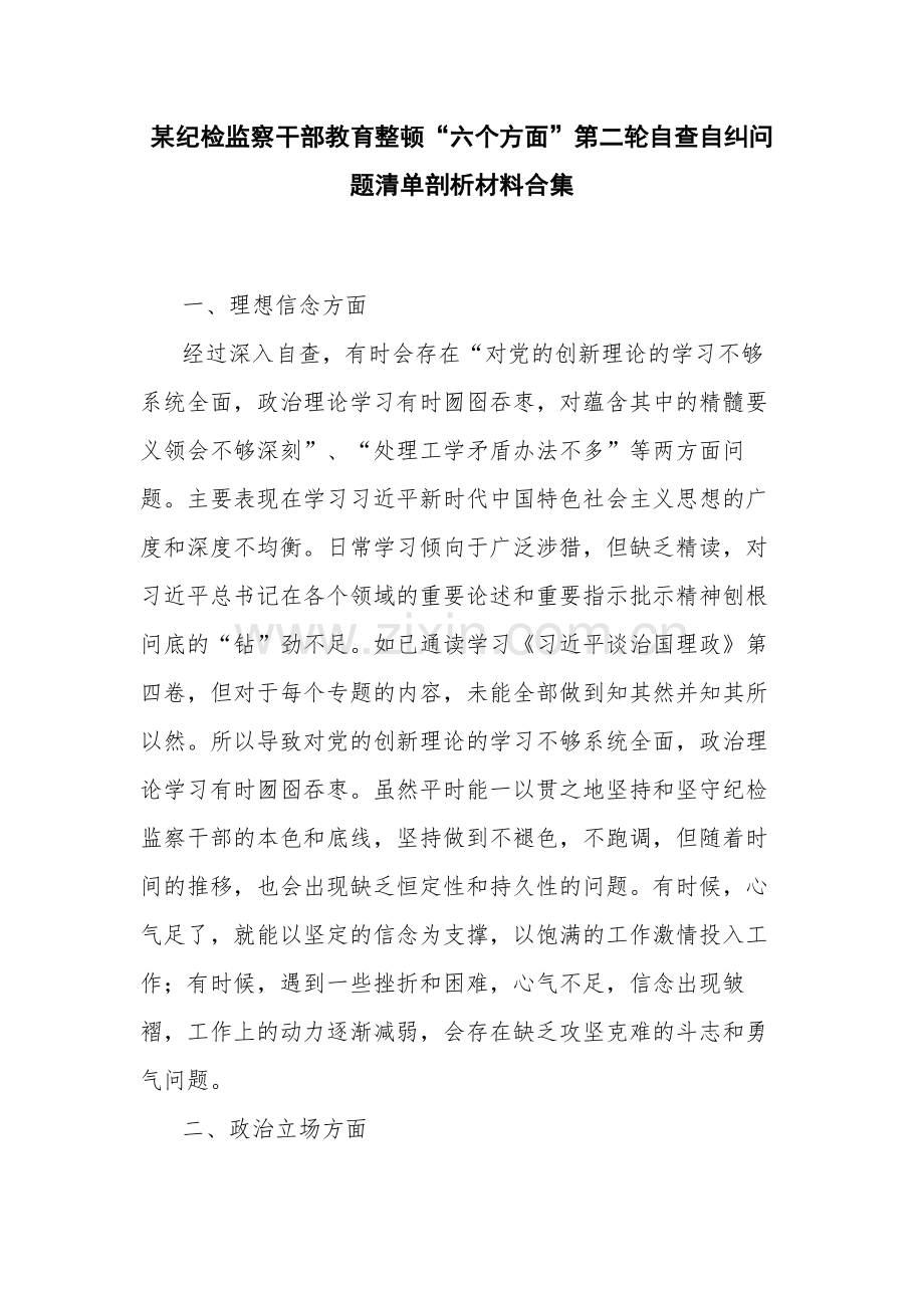 某纪检监察干部教育整顿“六个方面”第二轮自查自纠问题清单剖析材料合集.docx_第1页