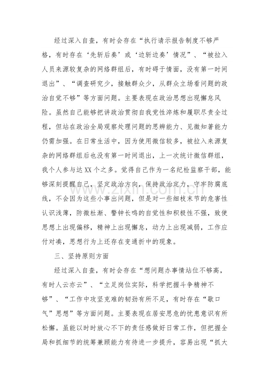 某纪检监察干部教育整顿“六个方面”第二轮自查自纠问题清单剖析材料合集.docx_第2页