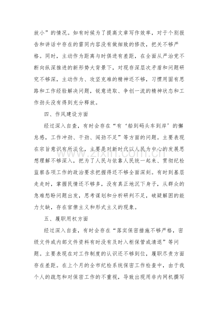 某纪检监察干部教育整顿“六个方面”第二轮自查自纠问题清单剖析材料合集.docx_第3页