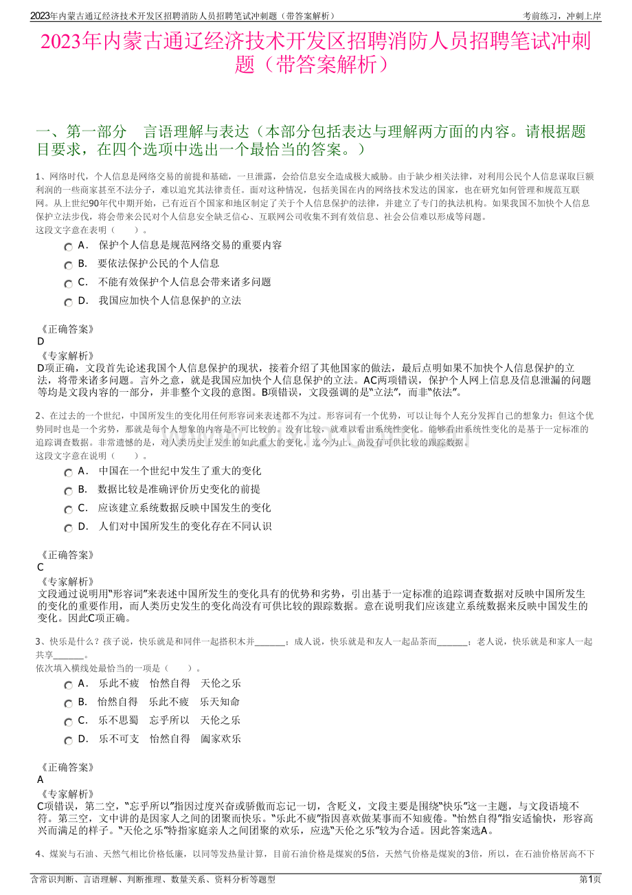 2023年内蒙古通辽经济技术开发区招聘消防人员招聘笔试冲刺题（带答案解析）.pdf_第1页