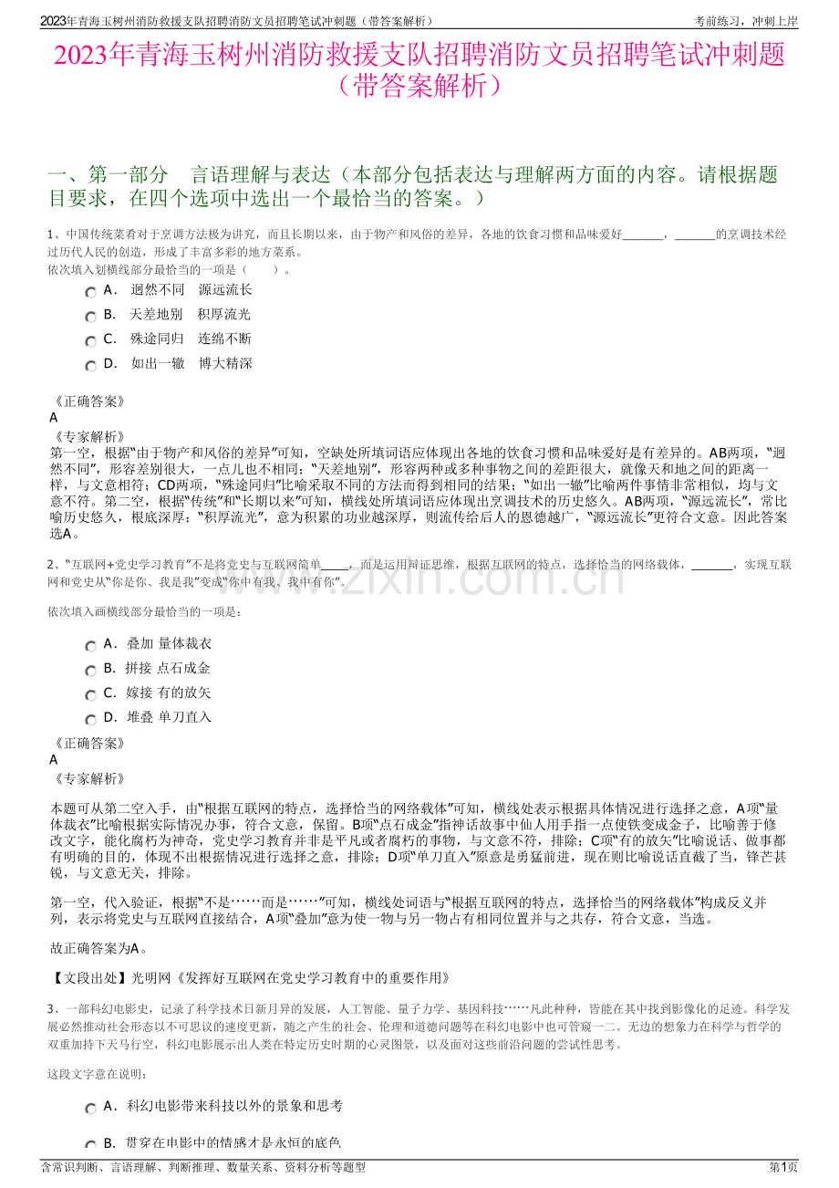 2023年青海玉树州消防救援支队招聘消防文员招聘笔试冲刺题（带答案解析）.pdf_第1页