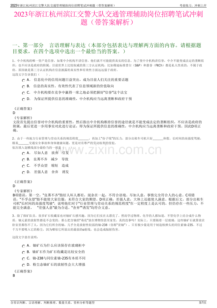 2023年浙江杭州滨江交警大队交通管理辅助岗位招聘笔试冲刺题（带答案解析）.pdf_第1页