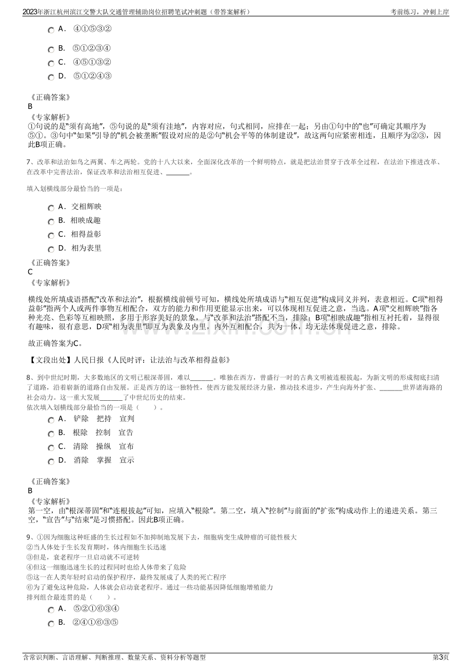 2023年浙江杭州滨江交警大队交通管理辅助岗位招聘笔试冲刺题（带答案解析）.pdf_第3页