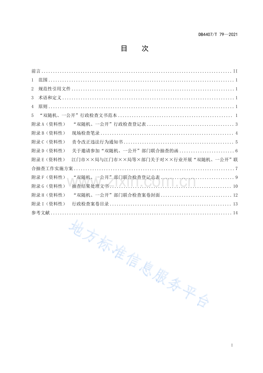 DB 4407_T 79-202104政府部门“双随机、一公开”社会管理工作+行政检查文书范本.pdf_第3页