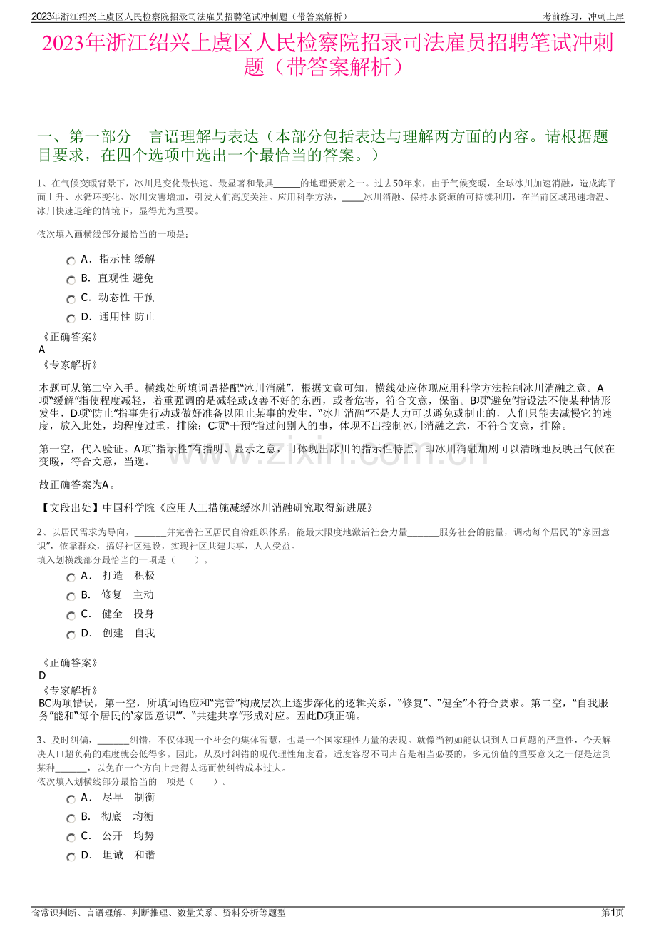 2023年浙江绍兴上虞区人民检察院招录司法雇员招聘笔试冲刺题（带答案解析）.pdf_第1页