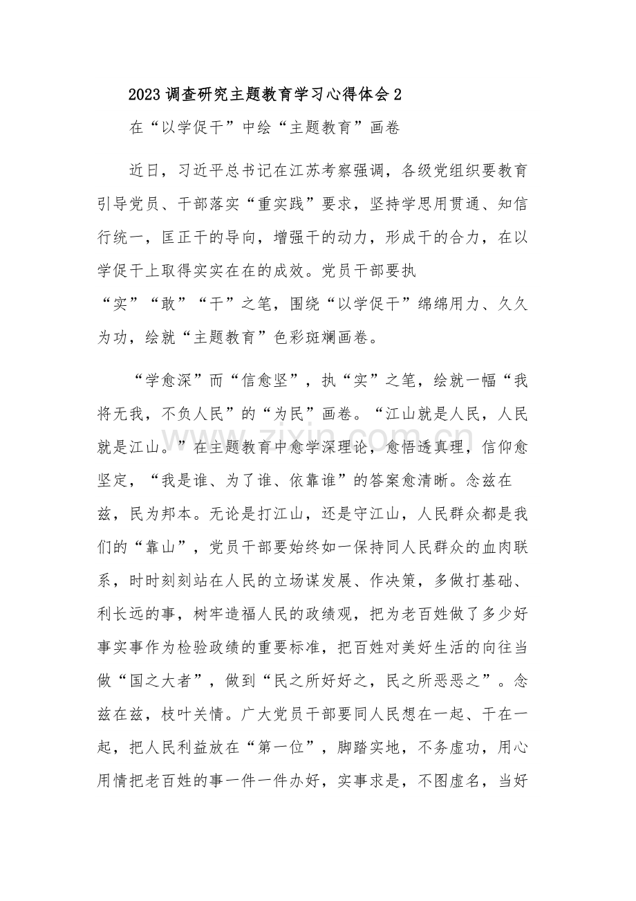 2023调查研究主题教育学习心得体会3篇范文.docx_第3页