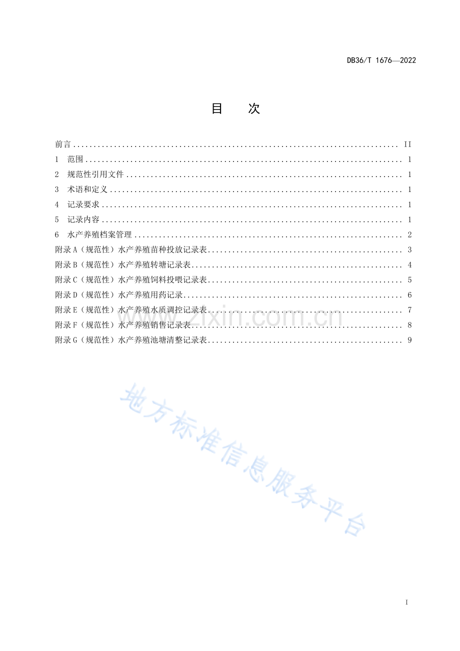 (高清版）DB36_T 1676-2022水产养殖档案记录规范.pdf_第3页