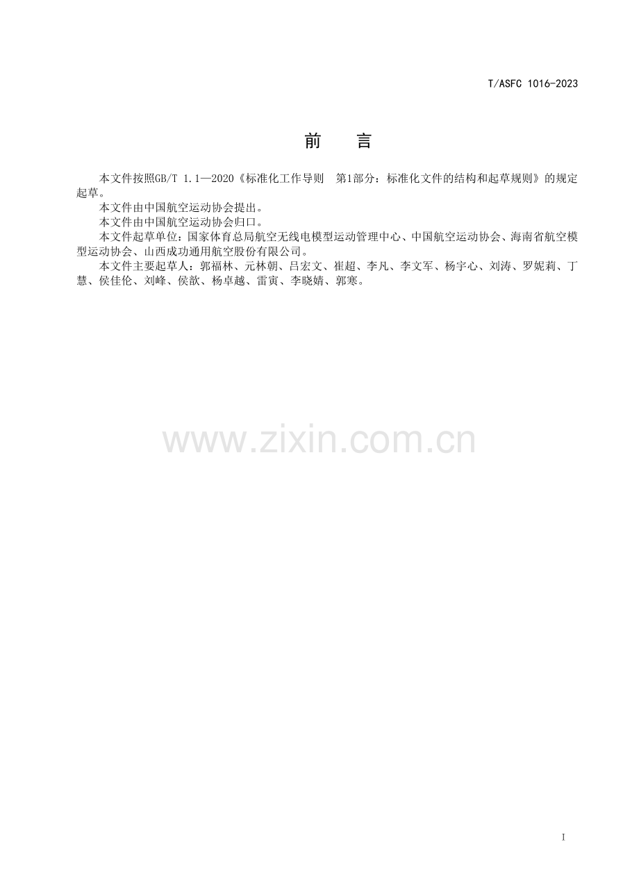 T∕ASFC 1016-2023 航空飞行营地场地要求和运行管理规范.pdf_第2页