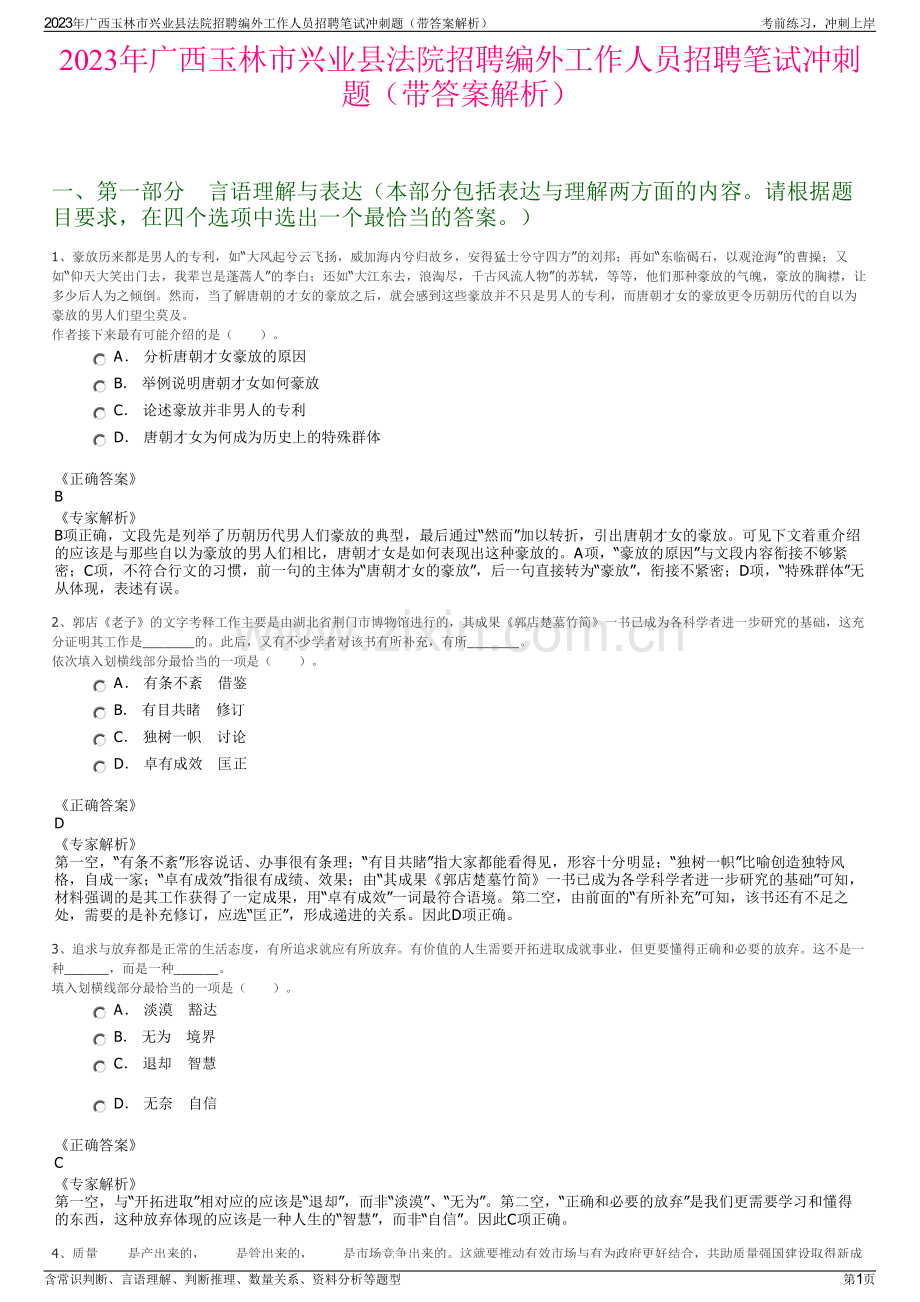 2023年广西玉林市兴业县法院招聘编外工作人员招聘笔试冲刺题（带答案解析）.pdf_第1页