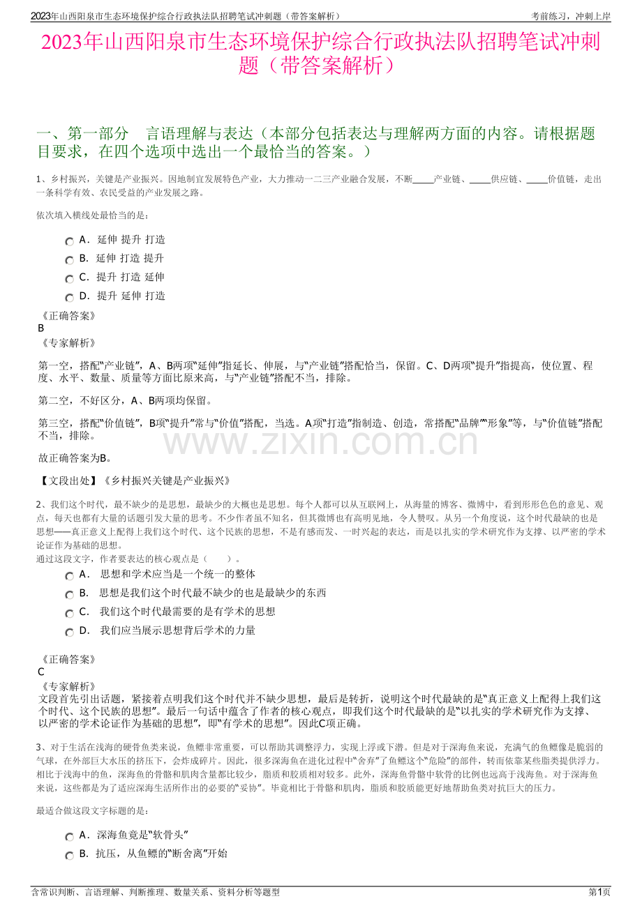 2023年山西阳泉市生态环境保护综合行政执法队招聘笔试冲刺题（带答案解析）.pdf_第1页