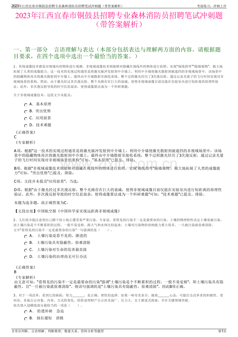 2023年江西宜春市铜鼓县招聘专业森林消防员招聘笔试冲刺题（带答案解析）.pdf_第1页