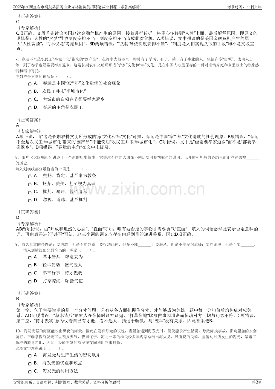 2023年江西宜春市铜鼓县招聘专业森林消防员招聘笔试冲刺题（带答案解析）.pdf_第3页