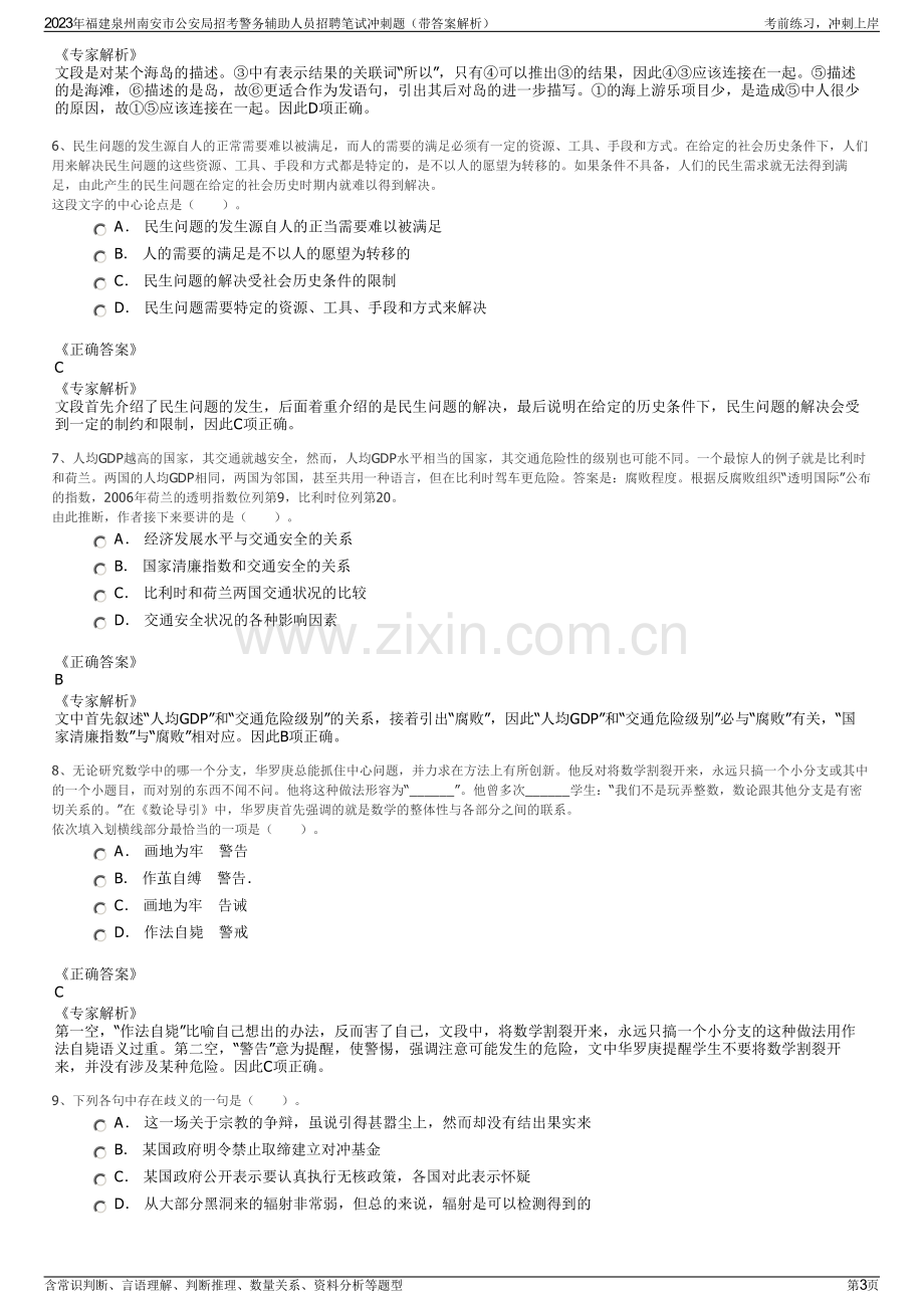 2023年福建泉州南安市公安局招考警务辅助人员招聘笔试冲刺题（带答案解析）.pdf_第3页