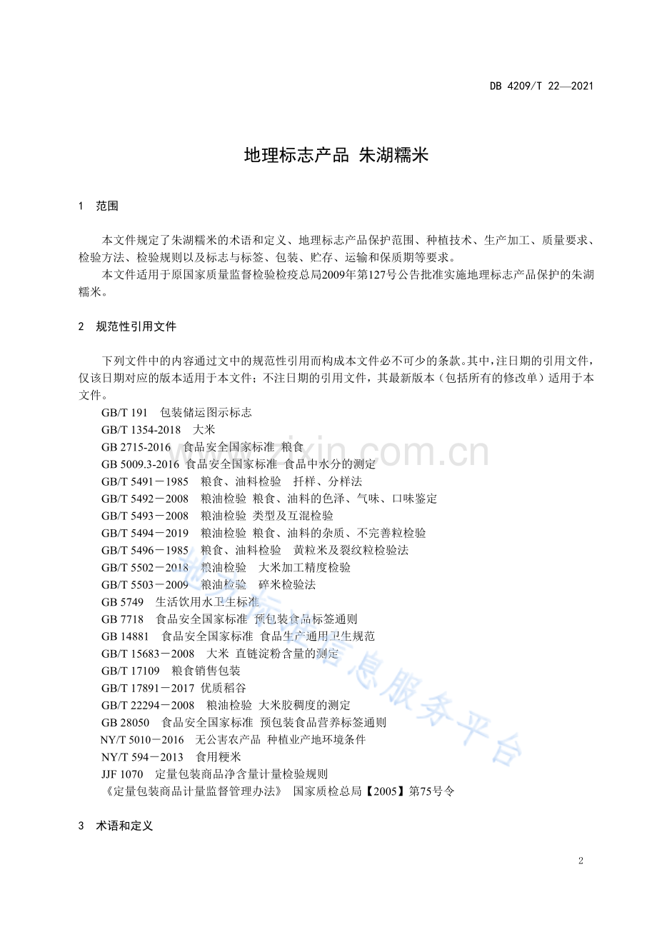 (高清正版）DB4209T22-2021地理标志产品 朱湖糯米.pdf_第3页