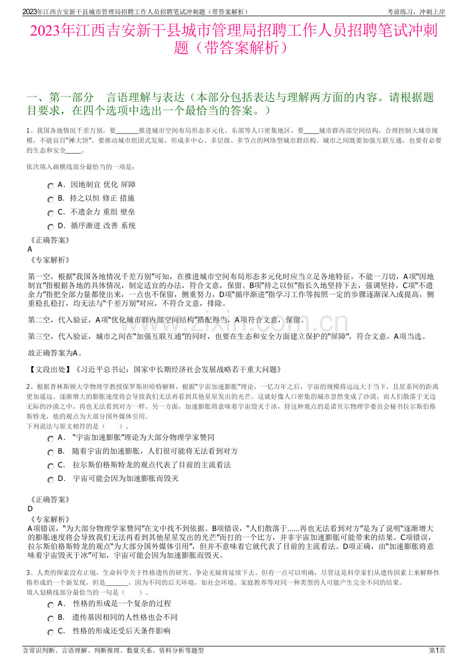 2023年江西吉安新干县城市管理局招聘工作人员招聘笔试冲刺题（带答案解析）.pdf_第1页