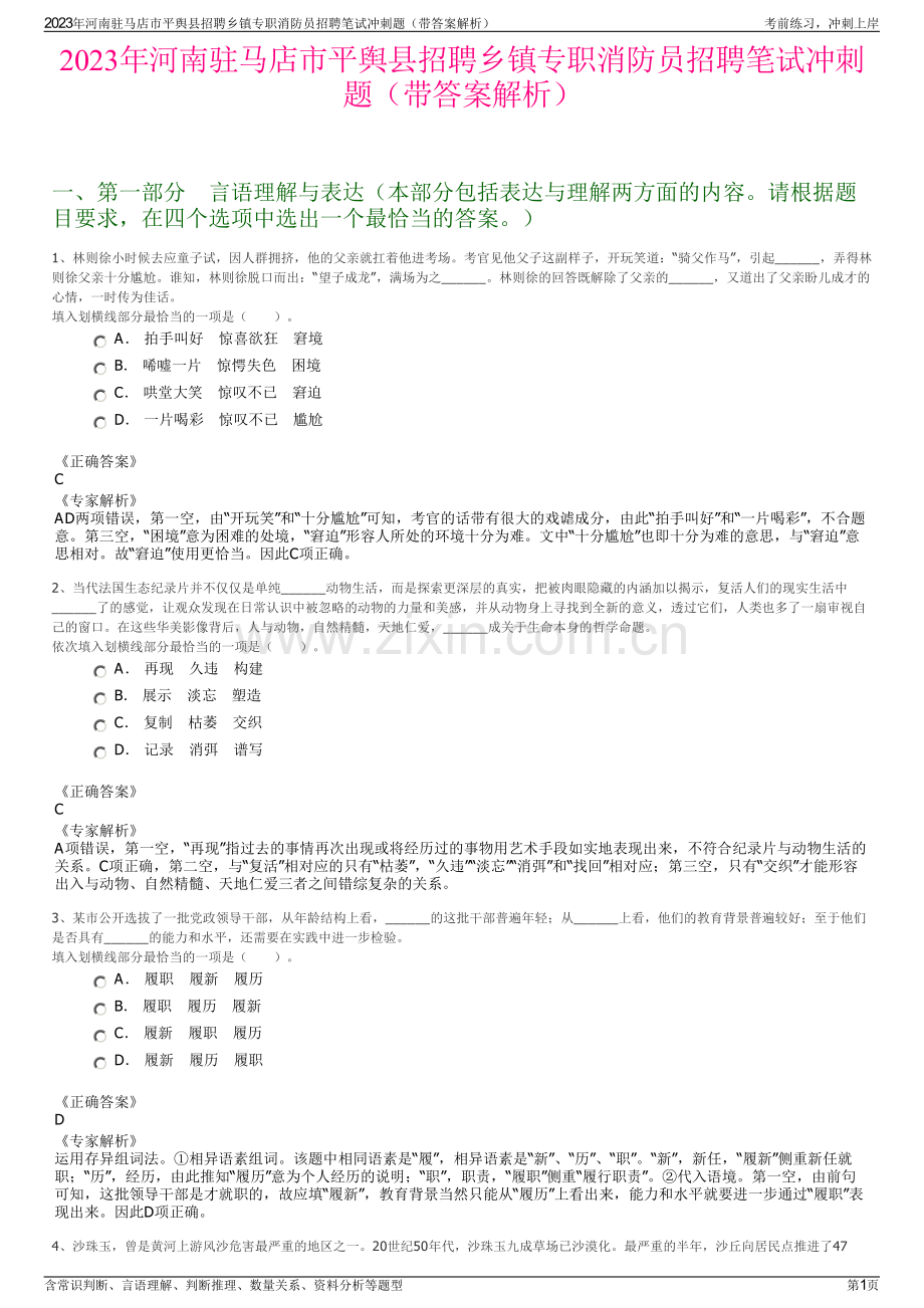 2023年河南驻马店市平舆县招聘乡镇专职消防员招聘笔试冲刺题（带答案解析）.pdf_第1页