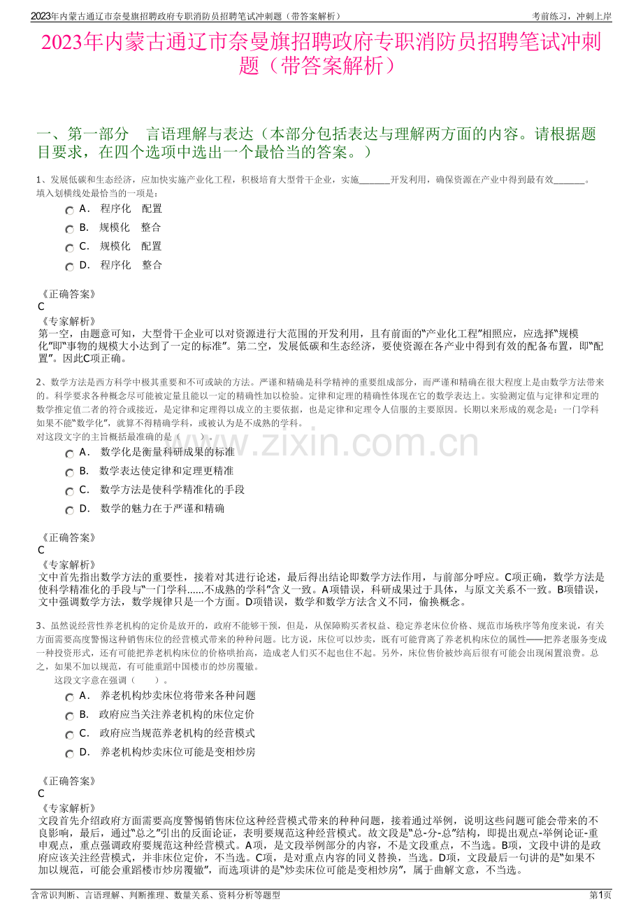 2023年内蒙古通辽市奈曼旗招聘政府专职消防员招聘笔试冲刺题（带答案解析）.pdf_第1页