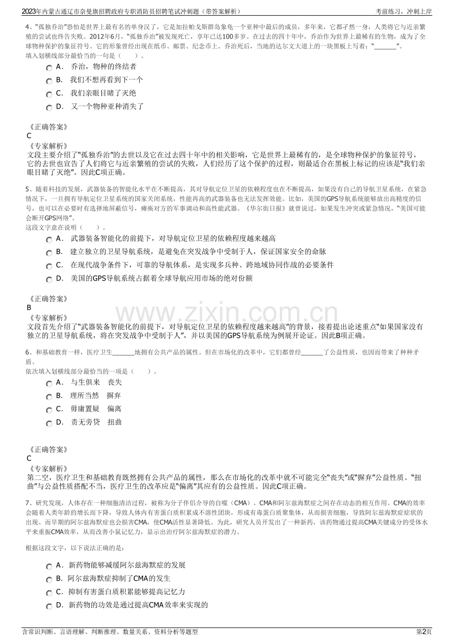 2023年内蒙古通辽市奈曼旗招聘政府专职消防员招聘笔试冲刺题（带答案解析）.pdf_第2页