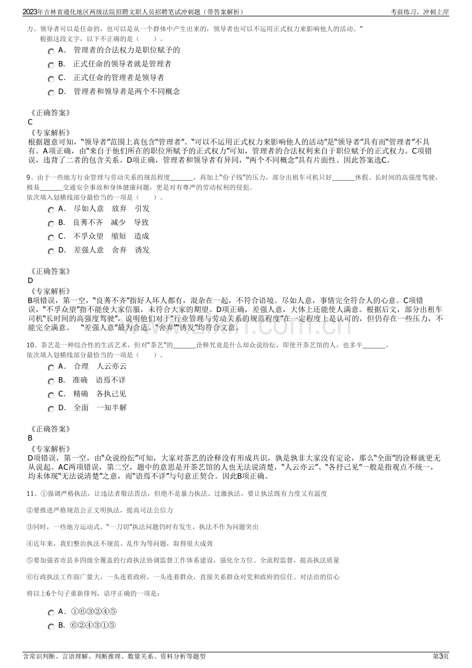 2023年吉林省通化地区两级法院招聘文职人员招聘笔试冲刺题（带答案解析）.pdf_第3页