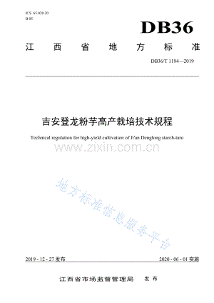 (高清版）DB36_T 1194-2019吉安登龙粉芋高产栽培技术规程.pdf