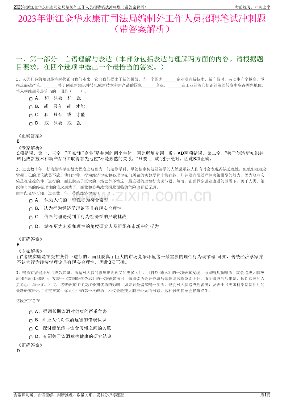 2023年浙江金华永康市司法局编制外工作人员招聘笔试冲刺题（带答案解析）.pdf_第1页