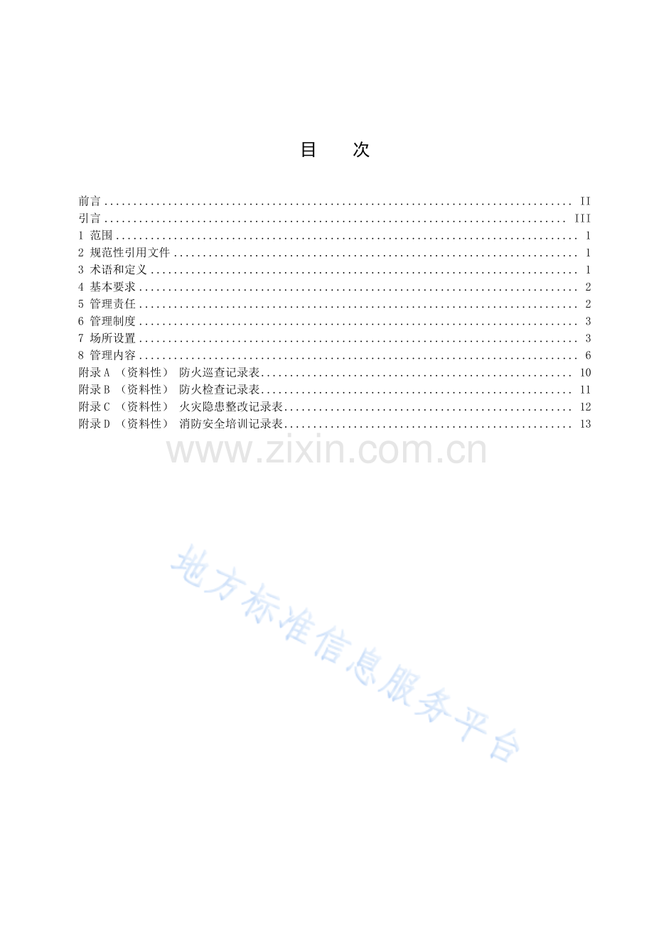 DB11_T 2103.6-2023社会单位和重点场所消防安全管理规范 第6部分：密室逃脱类场所-(高清版）.pdf_第2页