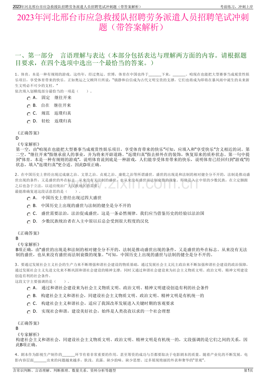 2023年河北邢台市应急救援队招聘劳务派遣人员招聘笔试冲刺题（带答案解析）.pdf_第1页