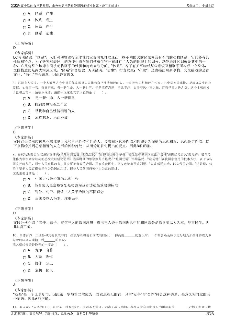 2023年辽宁铁岭市招聘教师、市公安局招聘辅警招聘笔试冲刺题（带答案解析）.pdf_第3页