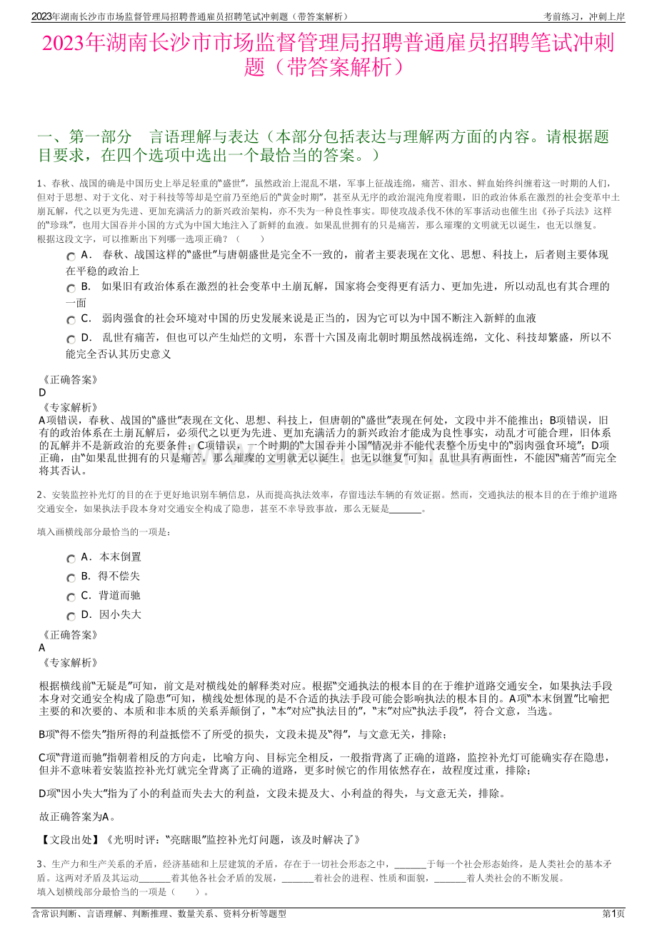 2023年湖南长沙市市场监督管理局招聘普通雇员招聘笔试冲刺题（带答案解析）.pdf_第1页