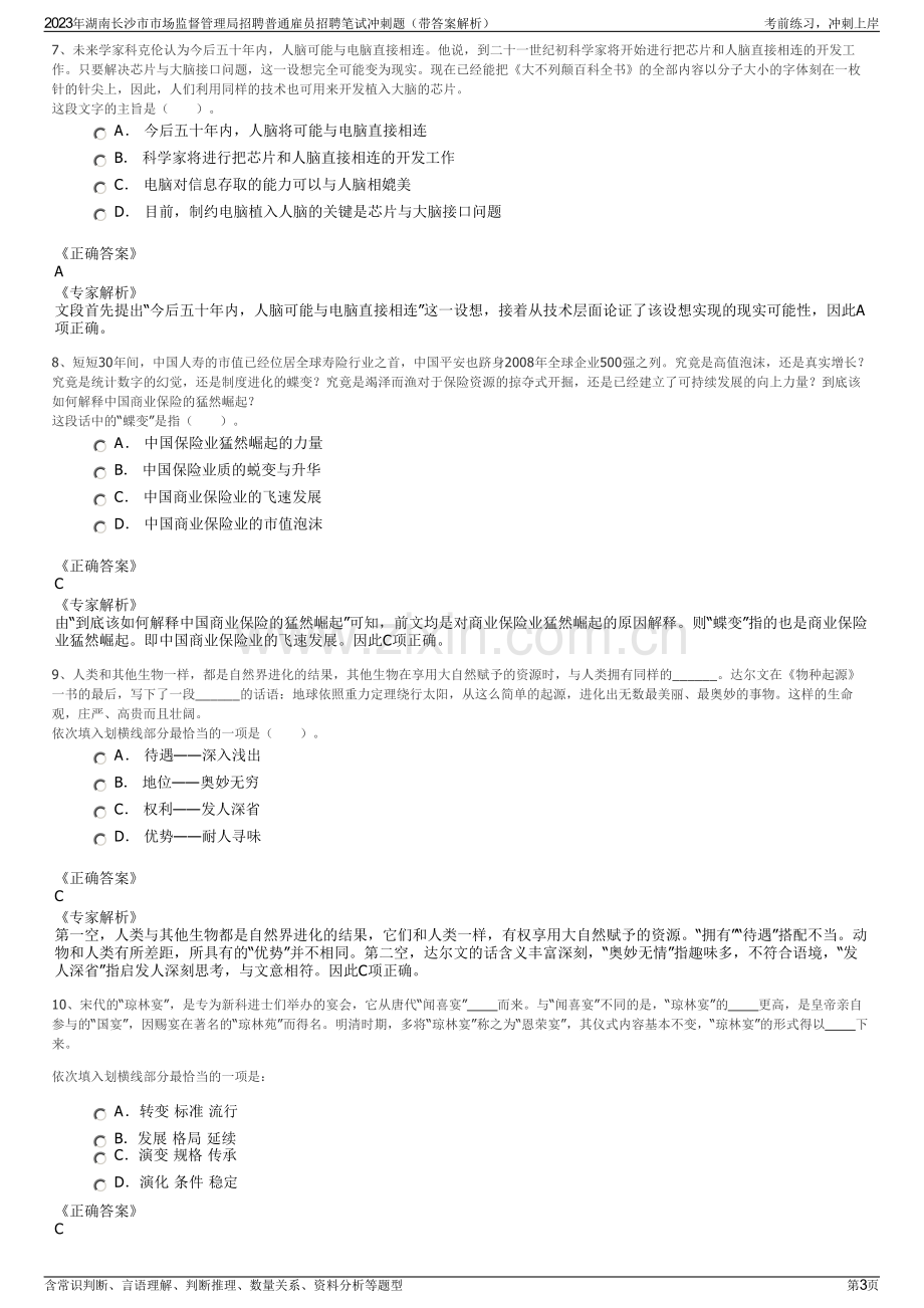 2023年湖南长沙市市场监督管理局招聘普通雇员招聘笔试冲刺题（带答案解析）.pdf_第3页