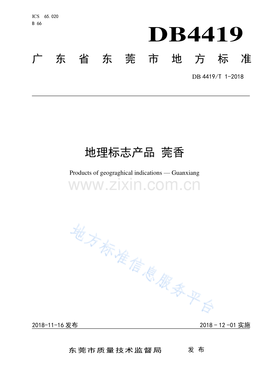 DB4419_T 1-2018《地理标志产品+莞香》广东省东莞市地方标准.pdf_第1页